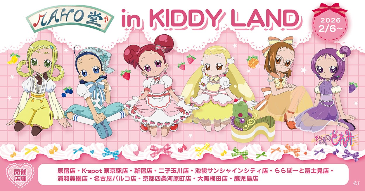 おジャ魔女どれみ × キデイランド 2月6日よりケーキモチーフグッズ登場!