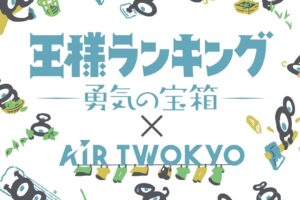 王様ランキング ×AIR TWOKYO グッズコレクション 第2弾 3月発売!