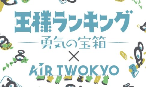 王様ランキング ×AIR TWOKYO グッズコレクション 第2弾 3月発売!