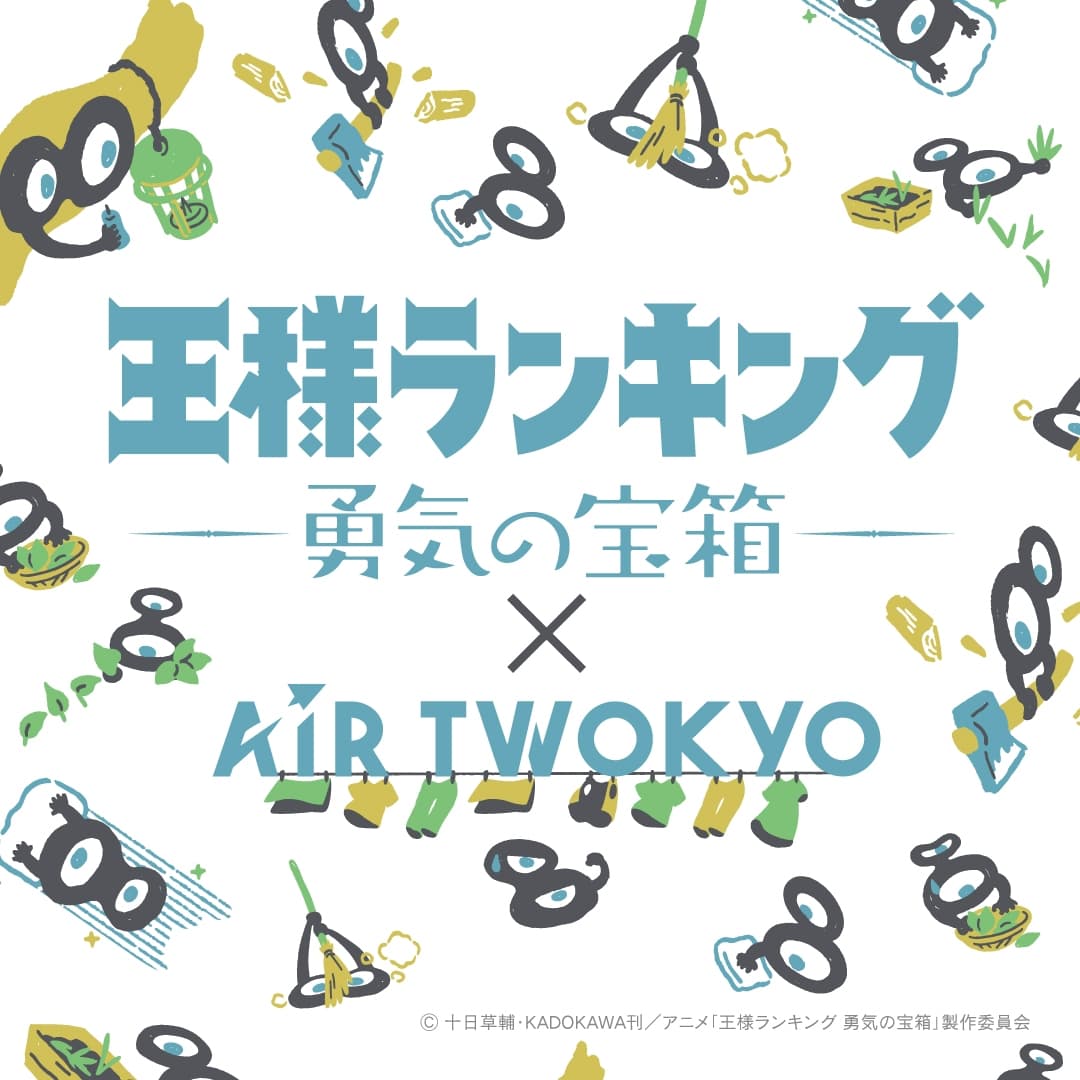 王様ランキング ×AIR TWOKYO グッズコレクション 第2弾 3月発売!
