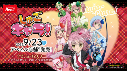 しゅごキャラ! × アベイル 9月23日よりコラボグッズ初登場!