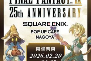 ファイナルファンタジーIX 25周年カフェ in 名古屋 2月20日より開催!