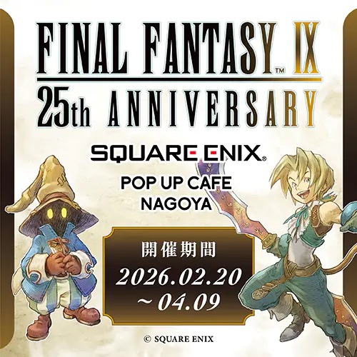 ファイナルファンタジーIX 25周年カフェ in 名古屋 2月20日より開催!