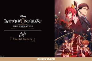 ツイステ アニメ化記念カフェ in 東京/大阪/愛知 10月30日より開催!