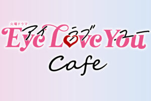 Eye Love You カフェ in 渋谷 2月1日より世界感を表現したコラボ開催!