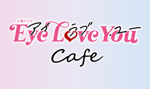 Eye Love You カフェ in 渋谷 2月1日より世界感を表現したコラボ開催!