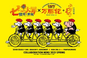 七つの大罪 × 万豚記17店舗 6月1日より“豚つながり”コラボ開催!