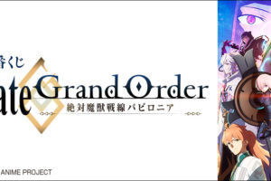 Fate/Grand Order (FGO) × 一番くじ 2.15より限定バビロニアグッズ登場!!