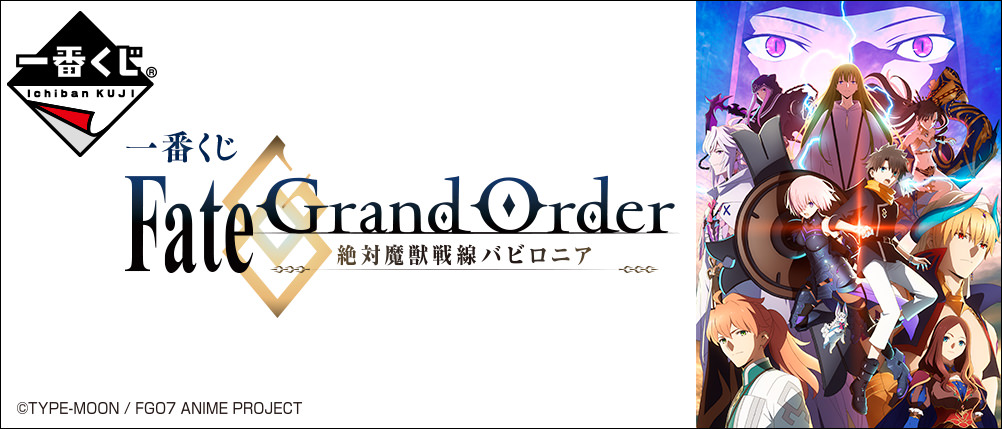 Fate/Grand Order (FGO) × 一番くじ 2.15より限定バビロニアグッズ登場!!