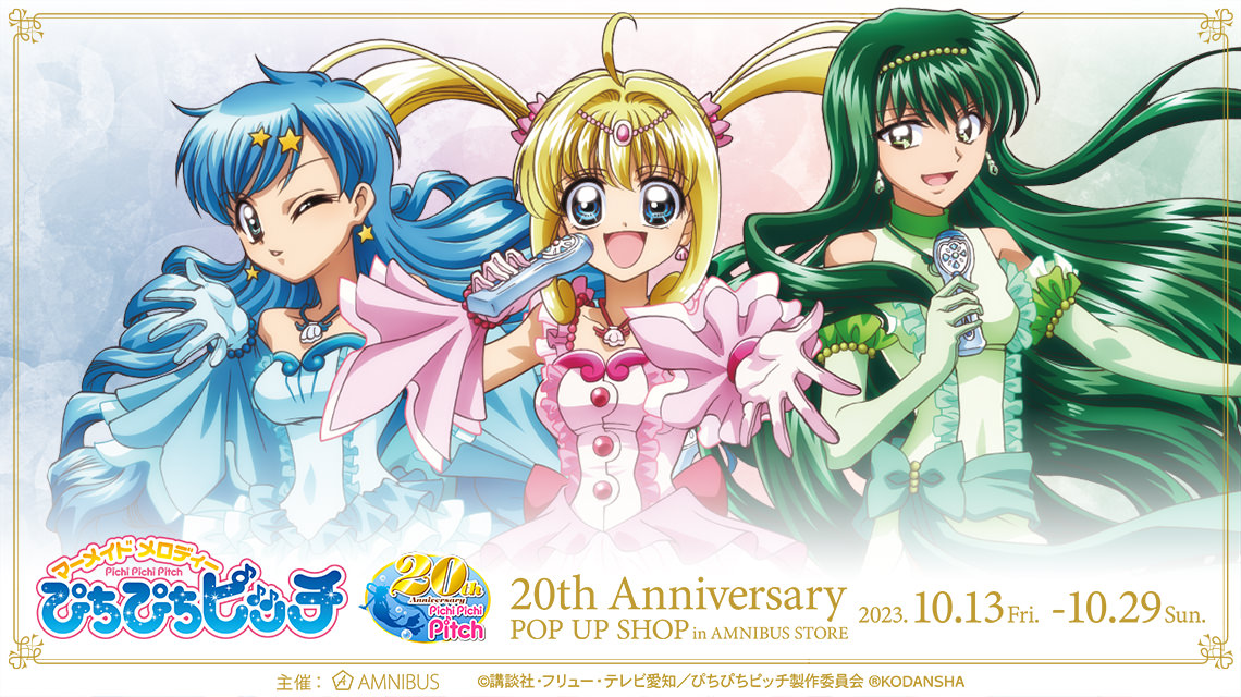 ぴちぴちピッチ 20周年記念ストア in 渋谷 10月13日よりコラボ開催!