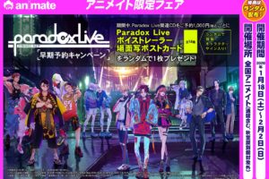 Paradox Live (パラライ) × アニメイト全国 1.18よりパラライフェア開催!