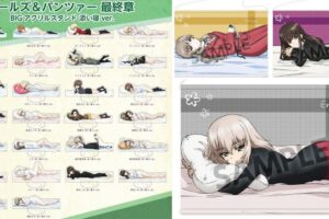 ガルパン 最終章 隊長&家元らの「添い寝ver.」新作グッズ 9月発売