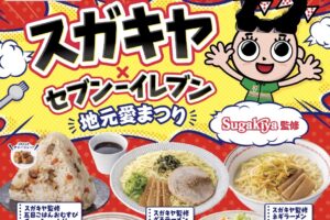 スガキヤ × セブンイレブン 7月3日よりコラボ商品9品が登場!