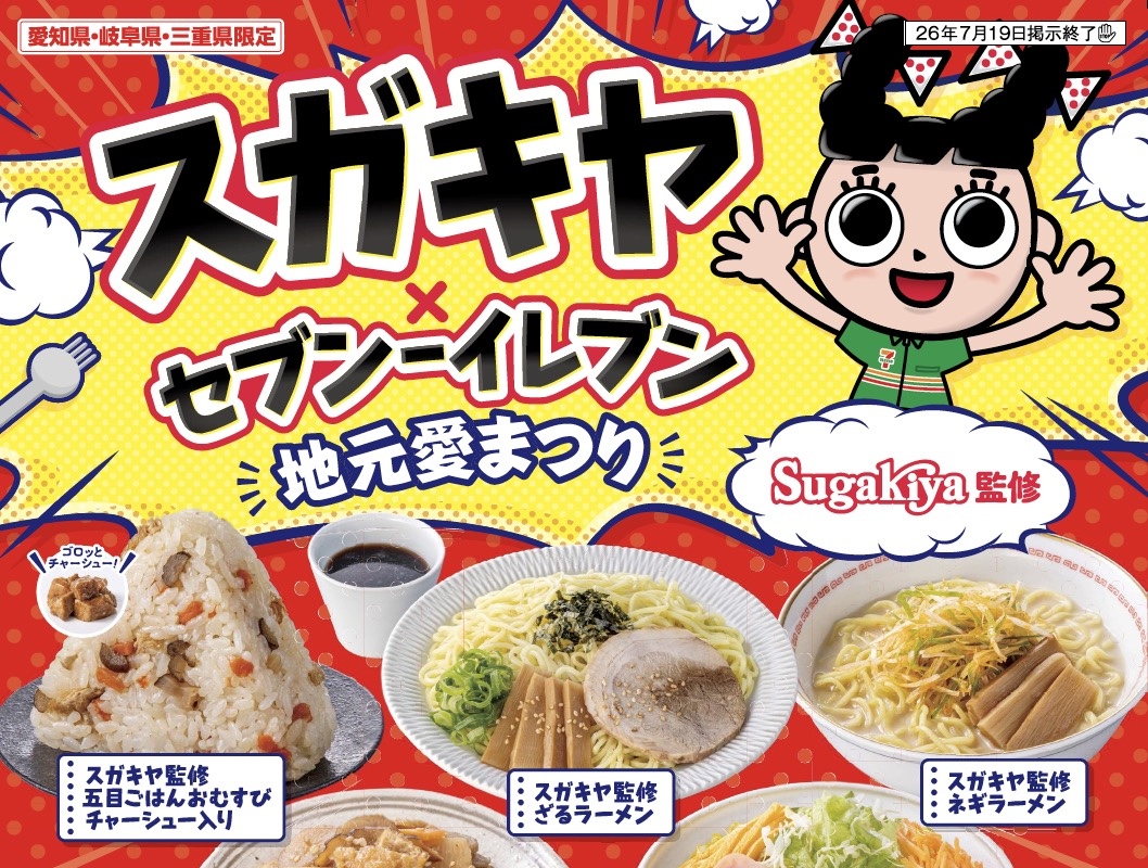 スガキヤ × セブンイレブン 7月3日よりコラボ商品9品が登場!