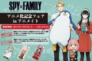 SPY×FAMILY アニメ化記念フェア 2021年11月27日より実施!