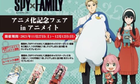 SPY×FAMILY アニメ化記念フェア 2021年11月27日より実施!