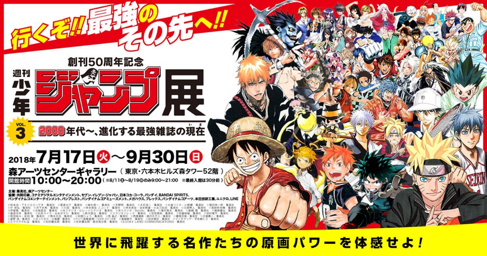 週刊少年ジャンプ展 VOL.3 大人気2000年代作品 7/17-9/30 ついに登場！