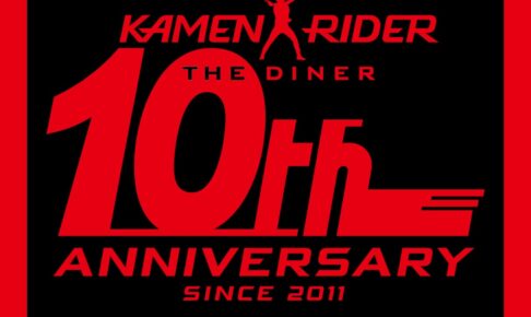 仮面ライダー ザ ダイナー 10周年記念企画 2021年4月13日スタート!!
