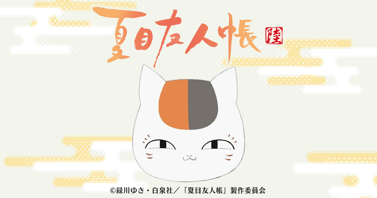 TVアニメ「夏目友人帳」× ハニトーカフェ(秋葉原・大阪) 8/31まで開催!