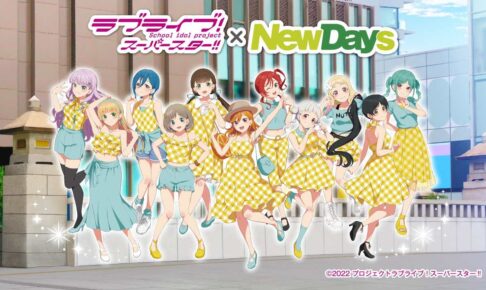 ラブライブ! × NewDays 8月30日よりコラボ第2弾グッズ登場!