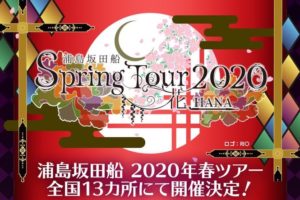浦島坂田船 2020春ツアー 開催! 12月16日までチケット最速先行受付中!