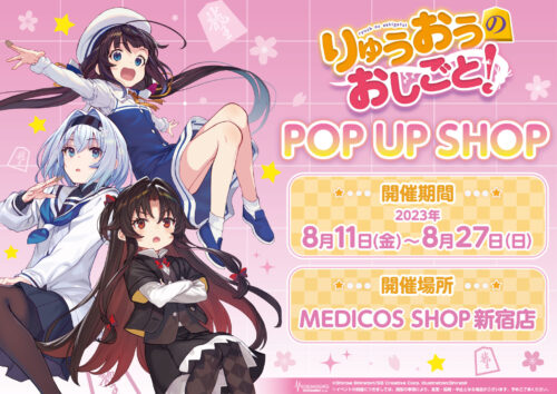 りゅうおうのおしごと! ポップアップストア in 新宿 8月11日より開催!