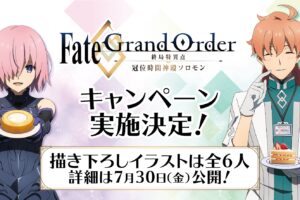 Fate/Grand Order × ローソン 8月10日よりFGOキャンペーン実施!