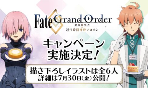 Fate Grand Order ローソン 8月10日よりfgoキャンペーン実施