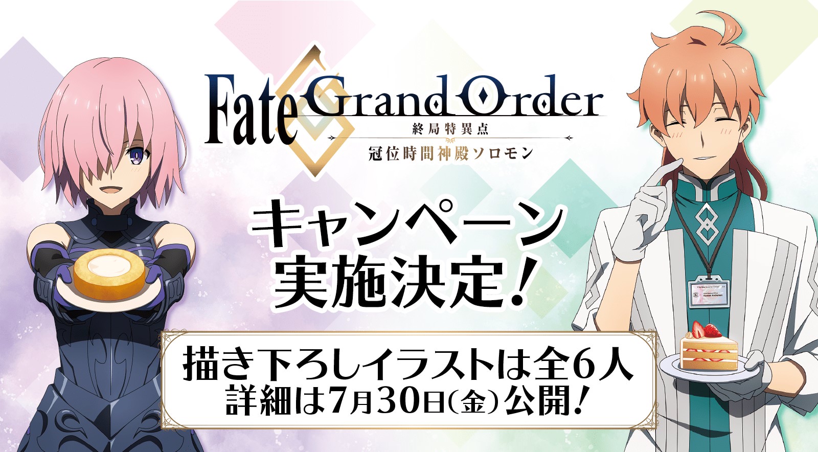 Fate/Grand Order × ローソン 8月10日よりFGOキャンペーン実施!