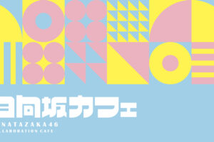 日向坂46カフェ in 東京渋谷 4月30日〜6月27日 コラボ開催!