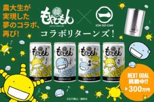 もやしもん × ICHI-GO-CAN コラボ日本酒 クラウドファンディング開始!