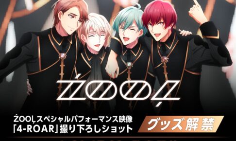 アイナナ「ŹOOĻ (ズール)」ufotable撮り下ろしグッズ 4月21日発売!