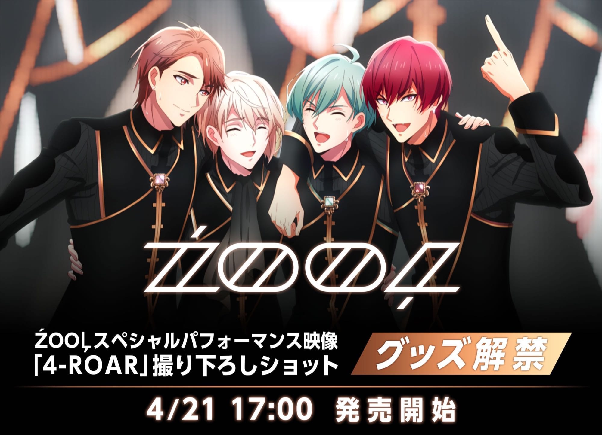 アイナナ Zool ズール Ufotable撮り下ろしグッズ 4月21日発売