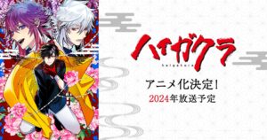 高山しのぶ「ハイガクラ」TVアニメ化決定! 2024年より放送開始
