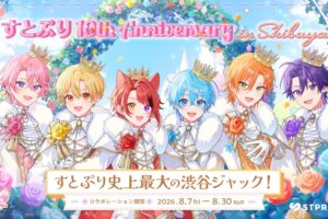 すとぷり × 東急グループ 8月7日より渋谷ジャック開催!