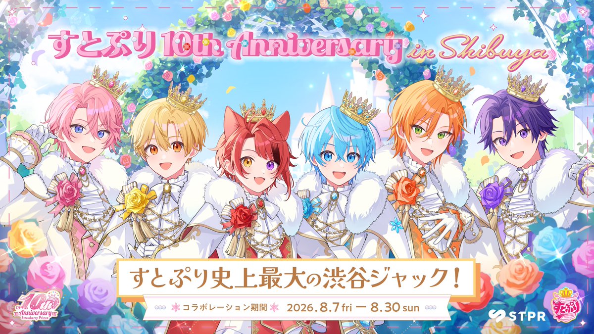 すとぷり × 東急グループ 8月7日より渋谷ジャック開催!