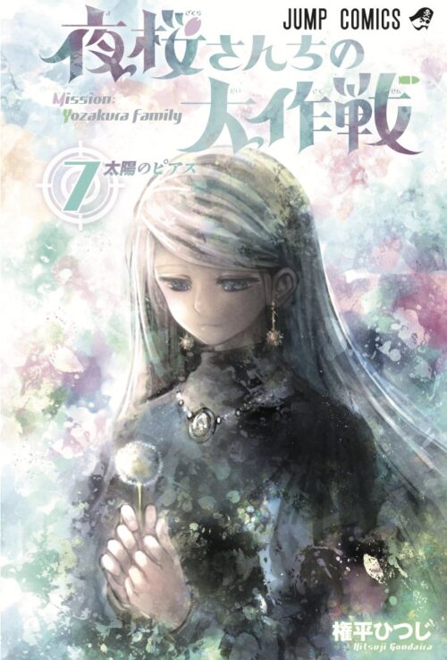 権平ひつじ先生「夜桜さんちの大作戦」第7巻 2021年3月4日発売!