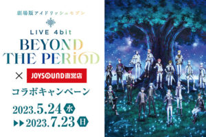 劇場版 アイドリッシュセブン × JOYSOUND 5月24日よりコラボ開催!