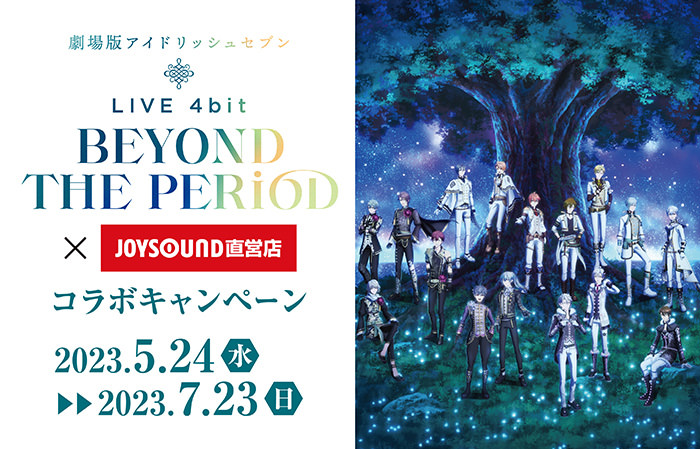 劇場版 アイドリッシュセブン × JOYSOUND 5月24日よりコラボ開催!