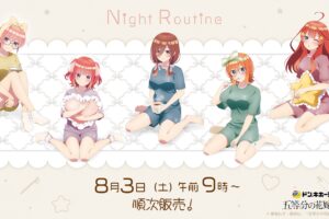 五等分の花嫁 × ドンキ 8月3日より五つ子の夜のひと時捉えたグッズ登場!