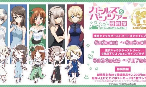 ガールズ パンツァー ポップアップストア In 東京駅 6月24日より開催