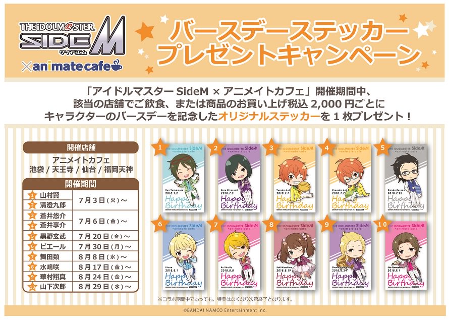 アイドルマスターSideM × アニメイトカフェ全国4店舗 7/3-9/4コラボ開催!