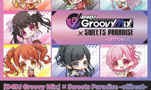 D4DJ グルミク × スイパラ上野&大阪/天王寺 6月17日よりコラボ開催!