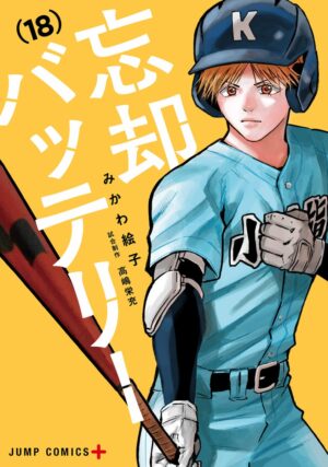 みかわ絵子「忘却バッテリー」第18巻 2024年6月4日発売!