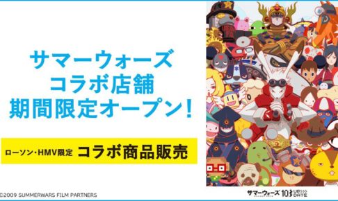 サマーウォーズ10周年!ローソン等にて7.5よりコラボキャンペーン開催!