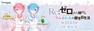 リゼロ「ラムとレムの誕生日生活 2023」in マルイ渋谷 2月2日より開催!