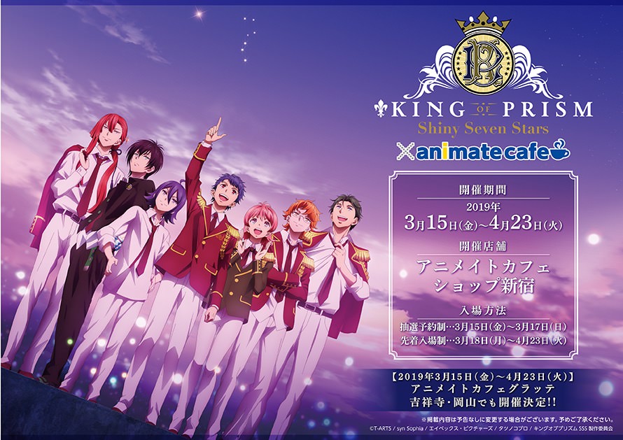 KING OF PRISM × アニメイトカフェショップ新宿 3.15-4.23 コラボ開催!!