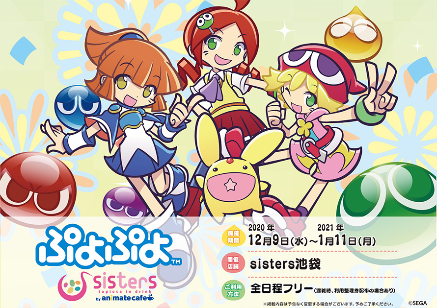 ぷよぷよ シスターズ池袋 By アニメイトカフェ 12 9 1 11 コラボ開催