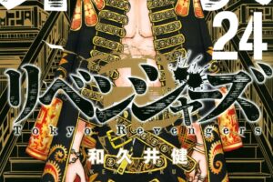 和久井健「東京卍リベンジャーズ」第24巻 2021年9月17日発売!