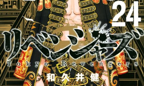 和久井健「東京卍リベンジャーズ」第24巻 2021年9月17日発売!